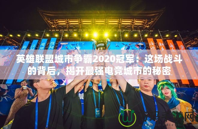 英雄聯(lián)盟城市爭霸2020冠軍：這場戰(zhàn)斗的背后，揭開最強電競城市的秘密