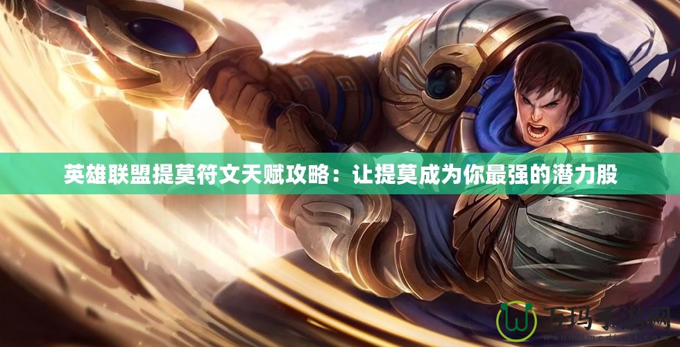 英雄聯盟提莫符文天賦攻略：讓提莫成為你最強的潛力股