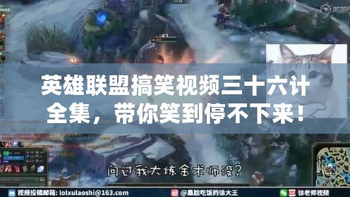 英雄聯盟搞笑視頻三十六計全集，帶你笑到停不下來！