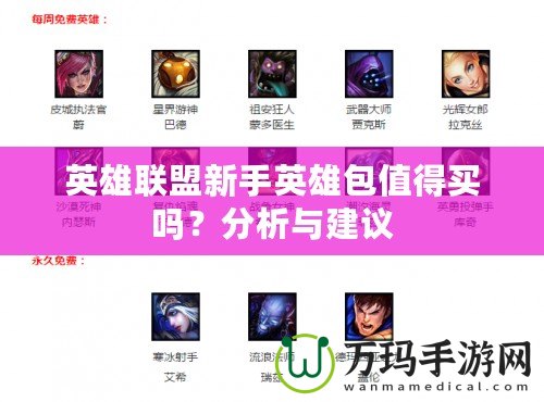 英雄聯盟新手英雄包值得買嗎？分析與建議