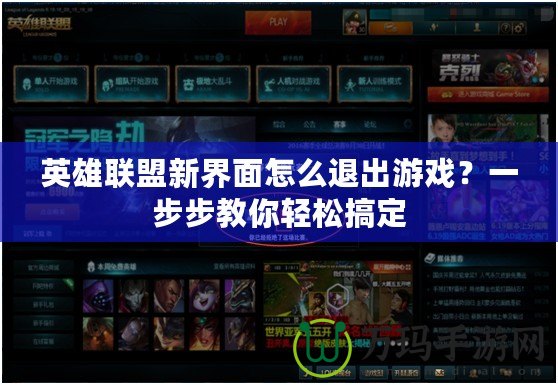 英雄聯盟新界面怎么退出游戲？一步步教你輕松搞定