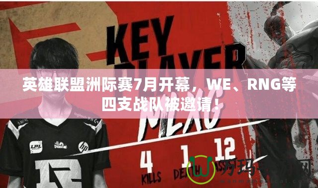 英雄聯盟洲際賽7月開幕，WE、RNG等四支戰隊被邀請！