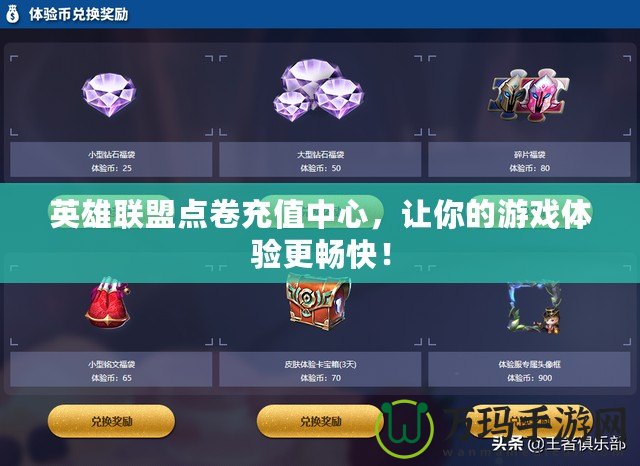 英雄聯盟點卷充值中心，讓你的游戲體驗更暢快！