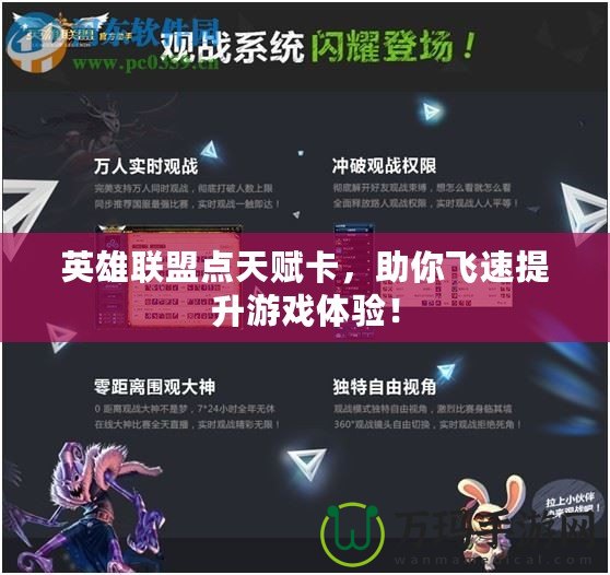 英雄聯盟點天賦卡，助你飛速提升游戲體驗！
