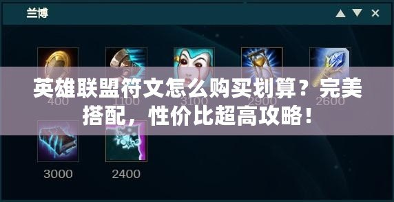 英雄聯盟符文怎么購買劃算？完美搭配，性價比超高攻略！
