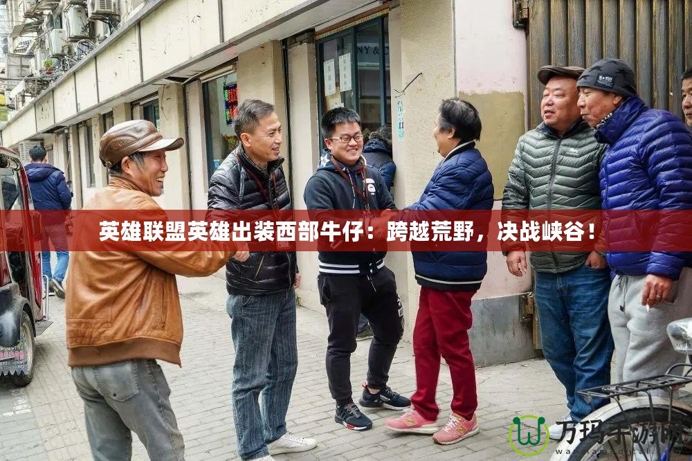 英雄聯盟英雄出裝西部牛仔：跨越荒野，決戰峽谷！