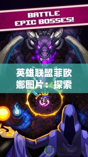 英雄聯盟菲歐娜圖片：探索這位劍術大師的魅力