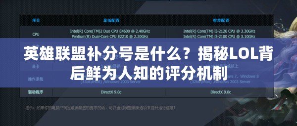 英雄聯盟補分號是什么？揭秘LOL背后鮮為人知的評分機制