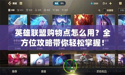 英雄聯盟購物點怎么用？全方位攻略帶你輕松掌握！