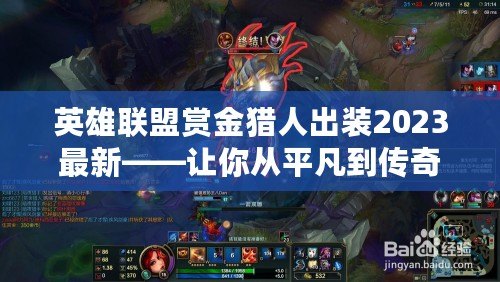 英雄聯盟賞金獵人出裝2023最新——讓你從平凡到傳奇的攻略