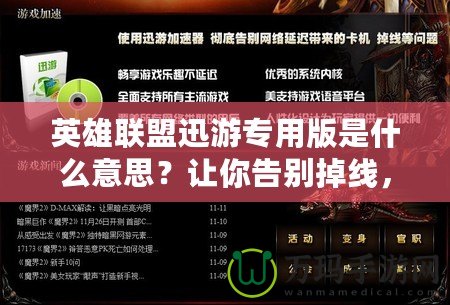 英雄聯盟迅游專用版是什么意思？讓你告別掉線，暢享極速游戲體驗！