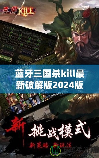 藍牙三國殺kill最新破解版2024版本：全新體驗，暢享無縫對戰