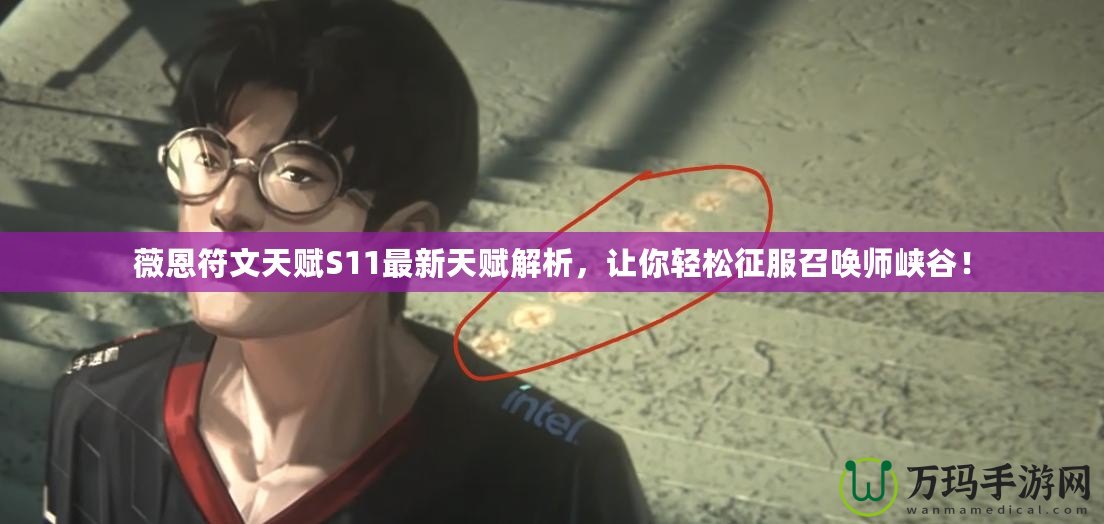 薇恩符文天賦S11最新天賦解析，讓你輕松征服召喚師峽谷！