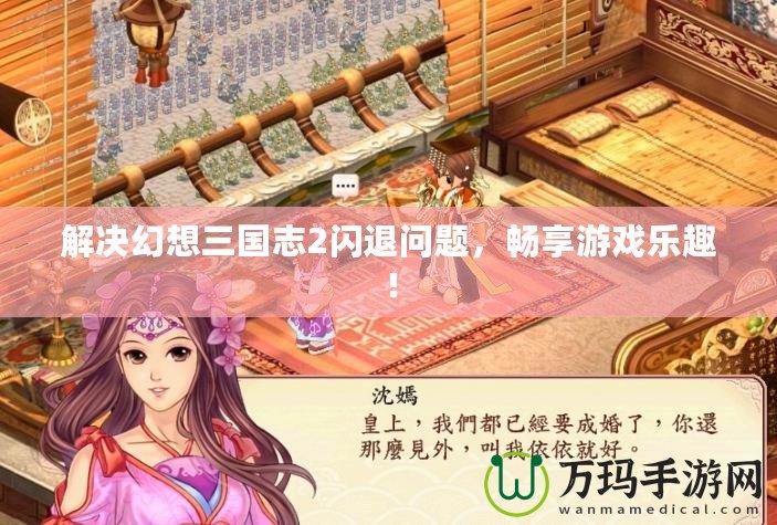 解決幻想三國志2閃退問題，暢享游戲樂趣！