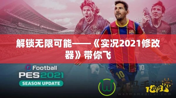 解鎖無限可能——《實況2021修改器》帶你飛