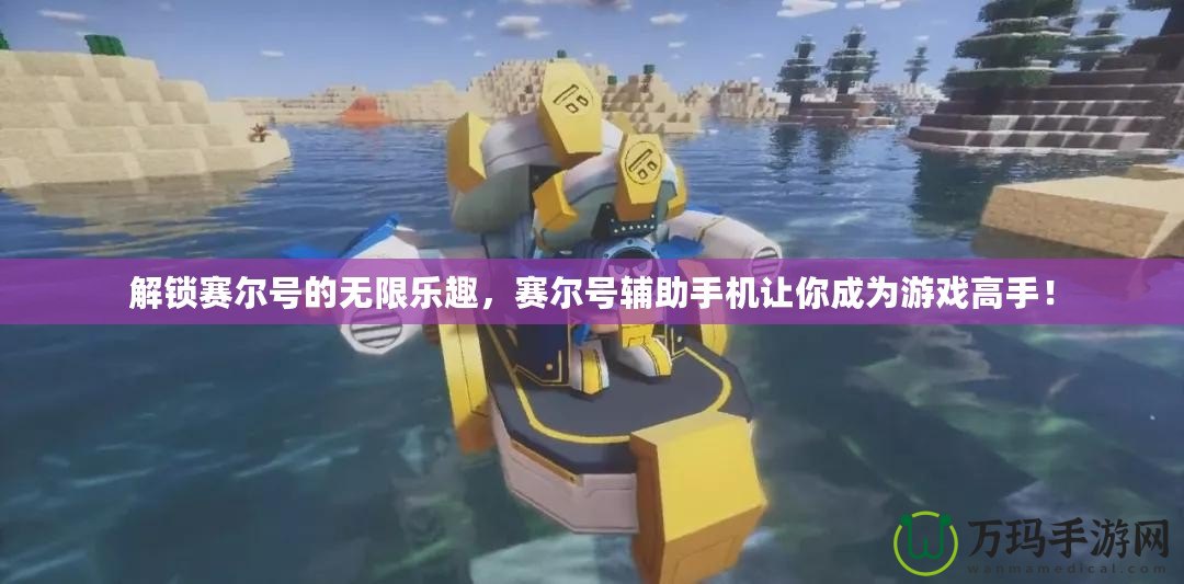 解鎖賽爾號的無限樂趣，賽爾號輔助手機讓你成為游戲高手！