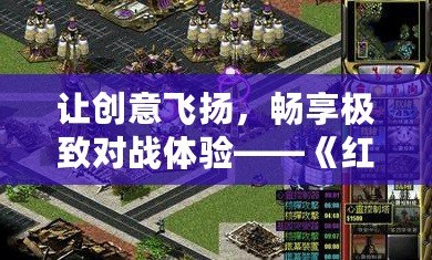 讓創意飛揚，暢享極致對戰體驗——《紅色警戒2：尤里的復仇》地圖編輯器全解析