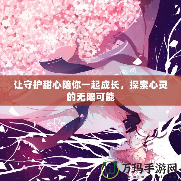 讓守護甜心陪你一起成長，探索心靈的無限可能