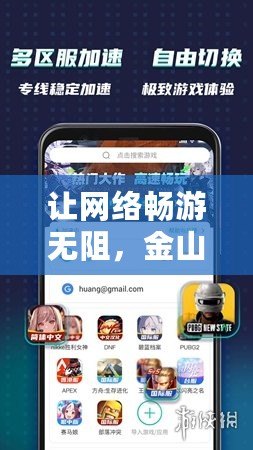 讓網絡暢游無阻，金山游俠加速器助力您的極速體驗