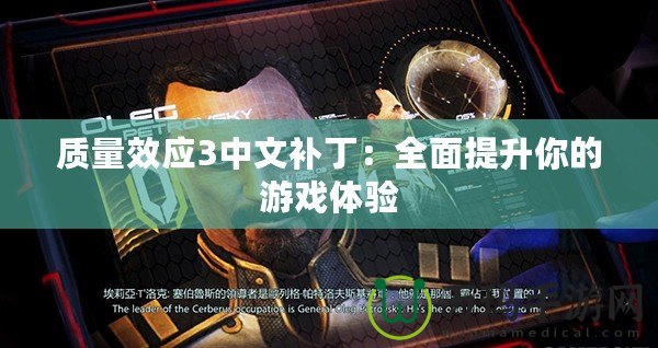 質(zhì)量效應(yīng)3中文補(bǔ)丁：全面提升你的游戲體驗(yàn)