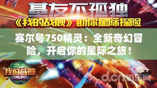 賽爾號750精靈：全新奇幻冒險，開啟你的星際之旅！