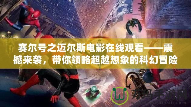 賽爾號之邁爾斯電影在線觀看——震撼來襲，帶你領略超越想象的科幻冒險