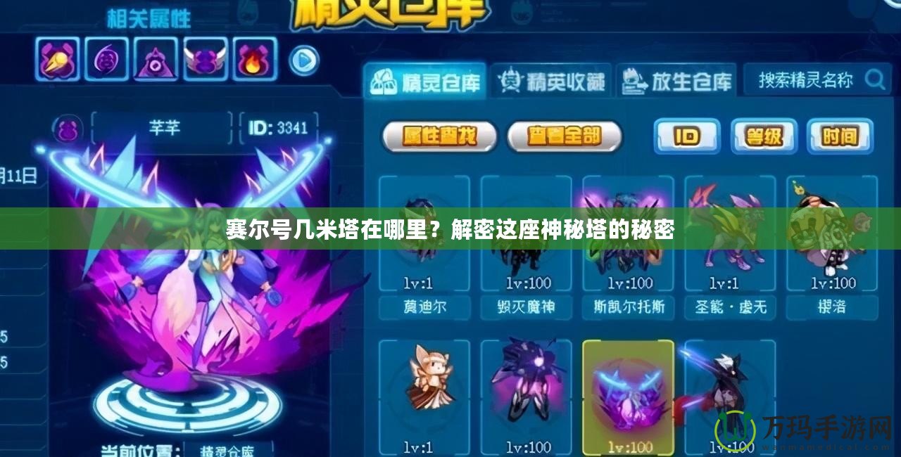 賽爾號(hào)幾米塔在哪里？解密這座神秘塔的秘密