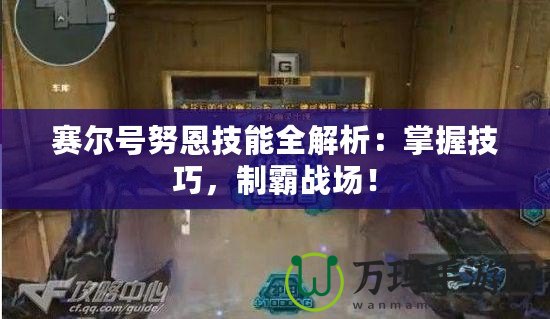 賽爾號(hào)努恩技能全解析：掌握技巧，制霸戰(zhàn)場(chǎng)！