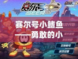 賽爾號小鰭魚——勇敢的小伙伴，探索未知的海洋世界！