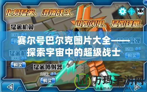 賽爾號巴爾克圖片大全——探索宇宙中的超級戰士