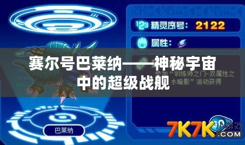 賽爾號巴萊納——神秘宇宙中的超級戰艦