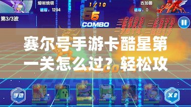 賽爾號(hào)手游卡酷星第一關(guān)怎么過(guò)？輕松攻略助你快速通關(guān)！