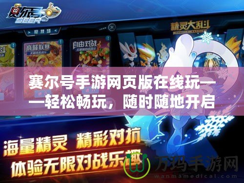 賽爾號手游網(wǎng)頁版在線玩——輕松暢玩，隨時隨地開啟冒險