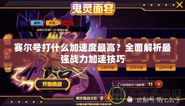 賽爾號打什么加速度最高？全面解析最強戰力加速技巧