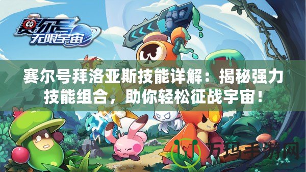 賽爾號拜洛亞斯技能詳解：揭秘強力技能組合，助你輕松征戰宇宙！