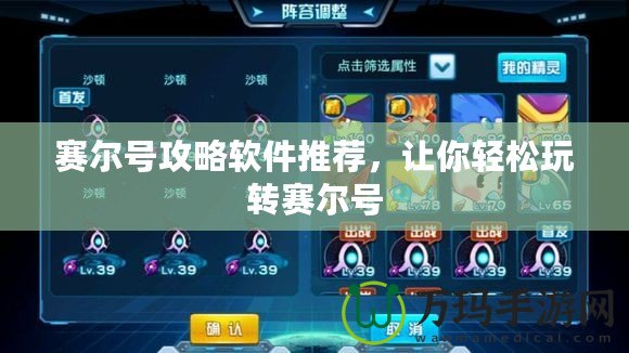 賽爾號攻略軟件推薦，讓你輕松玩轉賽爾號