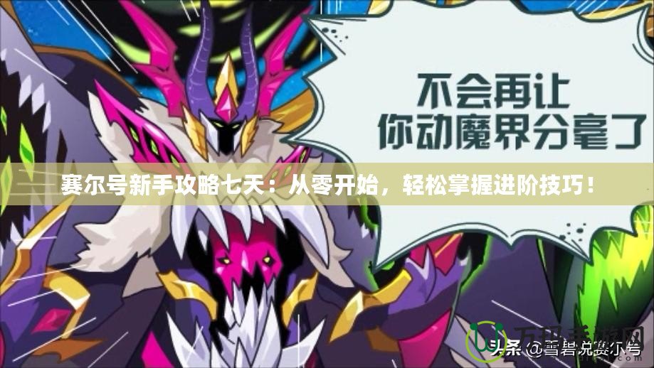 賽爾號新手攻略七天：從零開始，輕松掌握進階技巧！