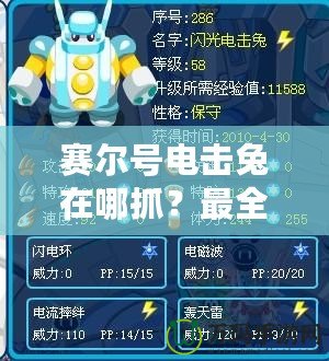 賽爾號電擊兔在哪抓？最全攻略來啦！