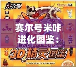 賽爾號米咔進(jìn)化圖鑒：解鎖米咔進(jìn)化之路，見證獨(dú)特魅力！