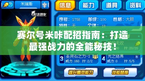 賽爾號米咔配招指南：打造最強戰力的全能秘技！