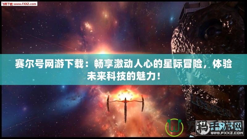 賽爾號網游下載：暢享激動人心的星際冒險，體驗未來科技的魅力！