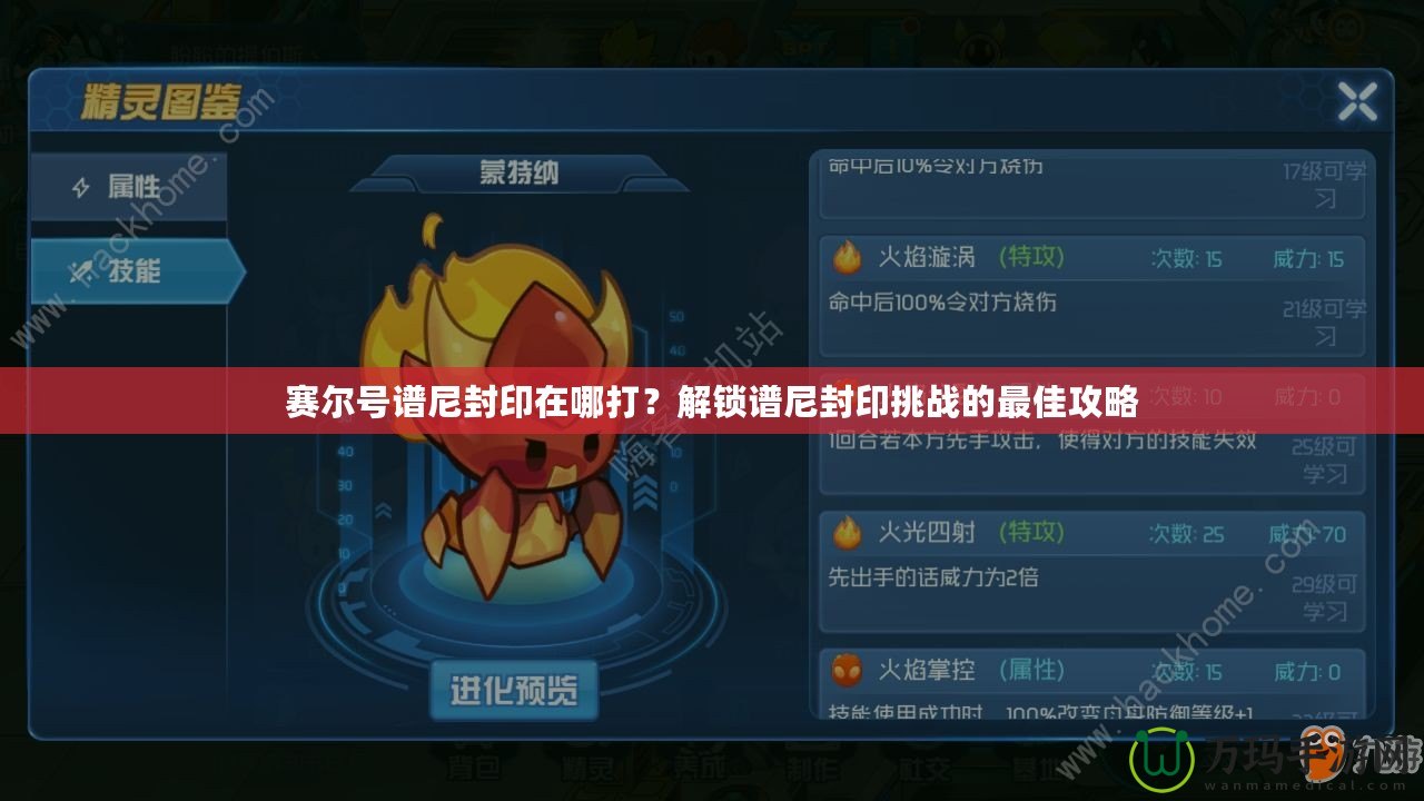 賽爾號譜尼封印在哪打？解鎖譜尼封印挑戰的最佳攻略