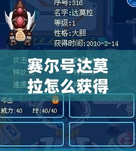 賽爾號達莫拉怎么獲得：超強神寵的獲取攻略！