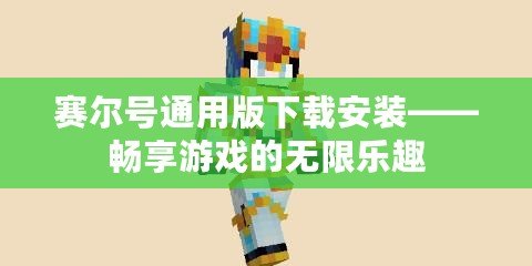 賽爾號通用版下載安裝——暢享游戲的無限樂趣