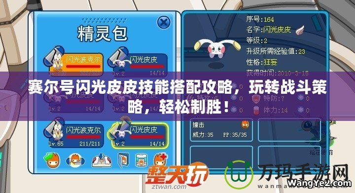 賽爾號閃光皮皮技能搭配攻略，玩轉戰斗策略，輕松制勝！