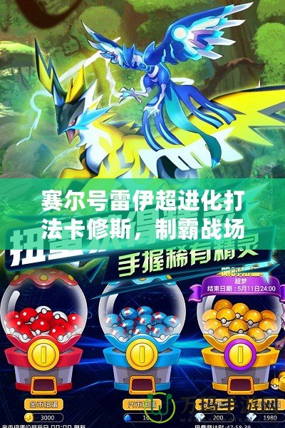 賽爾號雷伊超進(jìn)化打法卡修斯，制霸戰(zhàn)場的終極秘訣！