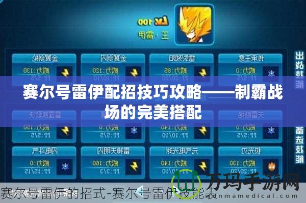 賽爾號雷伊配招技巧攻略——制霸戰(zhàn)場的完美搭配