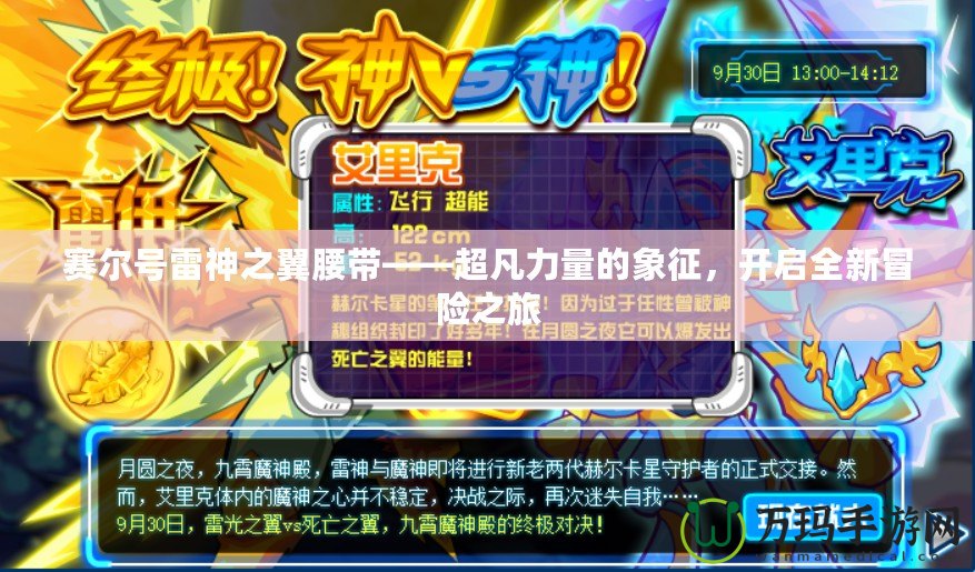 賽爾號雷神之翼腰帶——超凡力量的象征，開啟全新冒險之旅