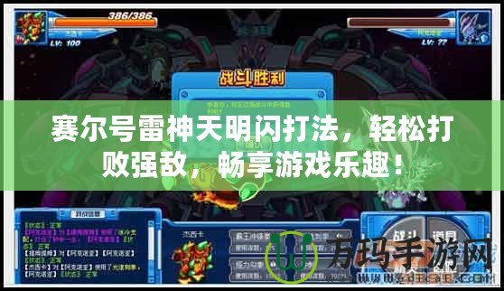 賽爾號雷神天明閃打法，輕松打敗強敵，暢享游戲樂趣！