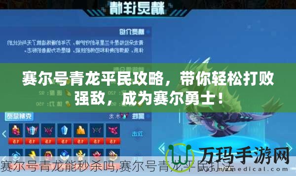 賽爾號(hào)青龍平民攻略，帶你輕松打敗強(qiáng)敵，成為賽爾勇士！